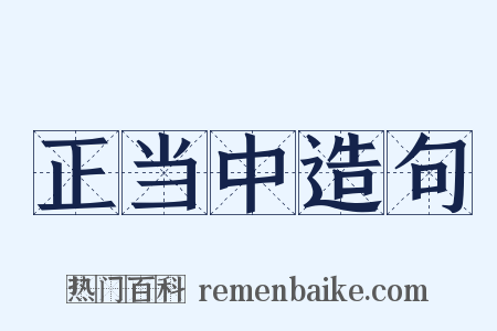 正当中造句是什么意思的图片